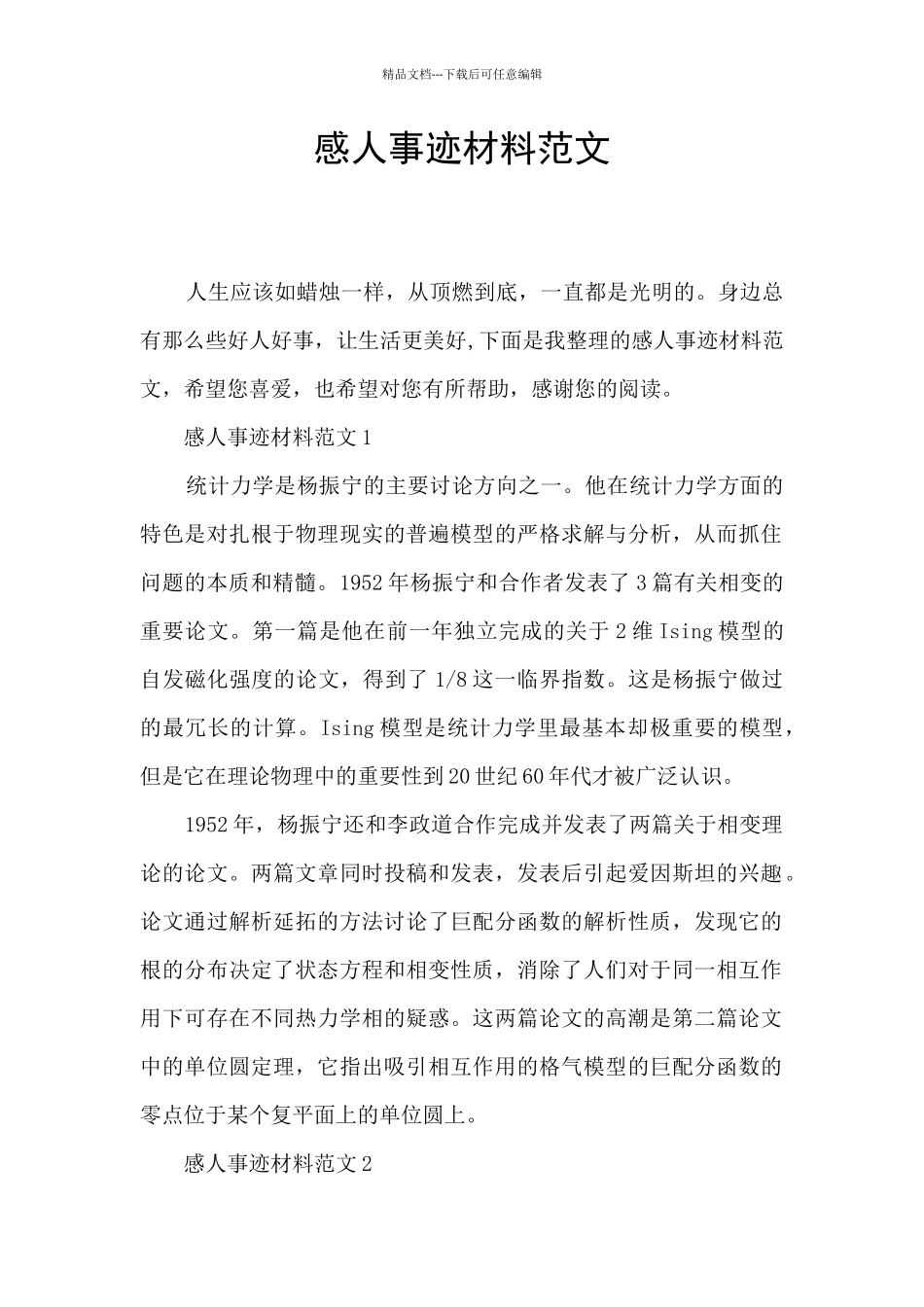 感人事迹材料范文_第1页