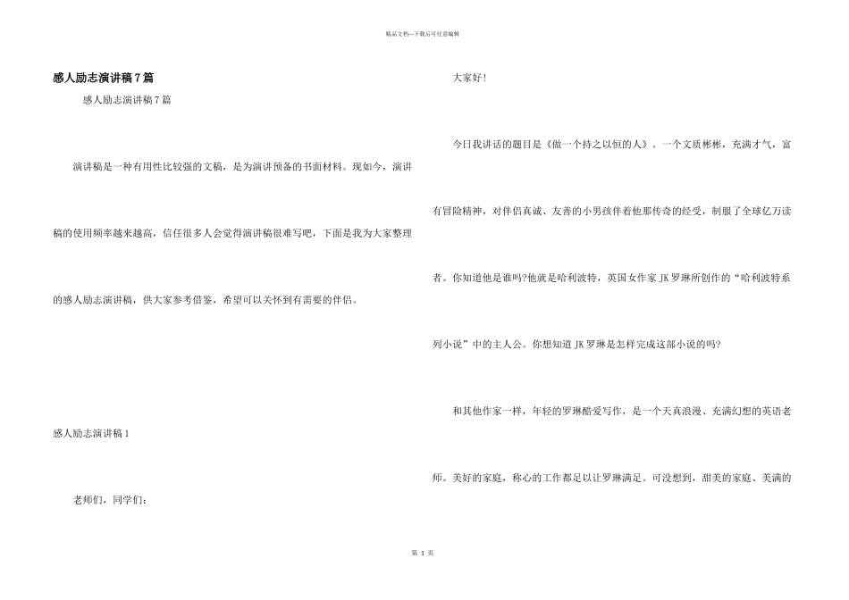 感人励志演讲稿7篇_第1页