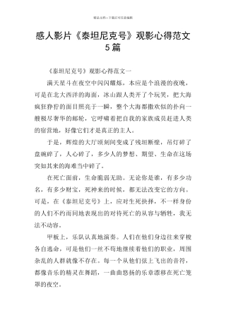 感人影片《泰坦尼克号》观影心得范文5篇