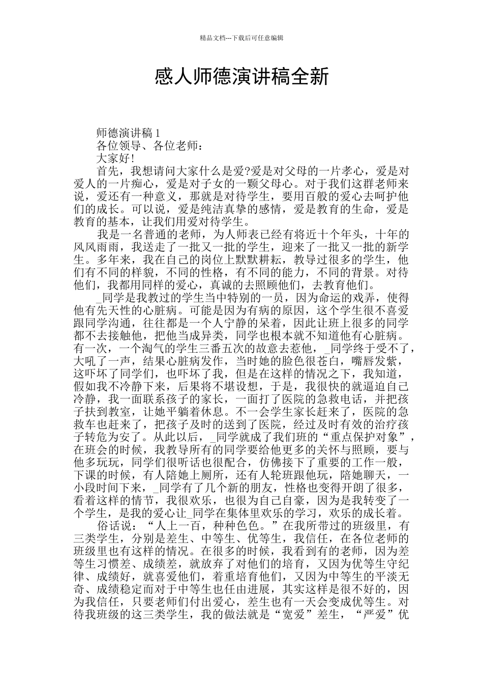 感人师德演讲稿全新_第1页