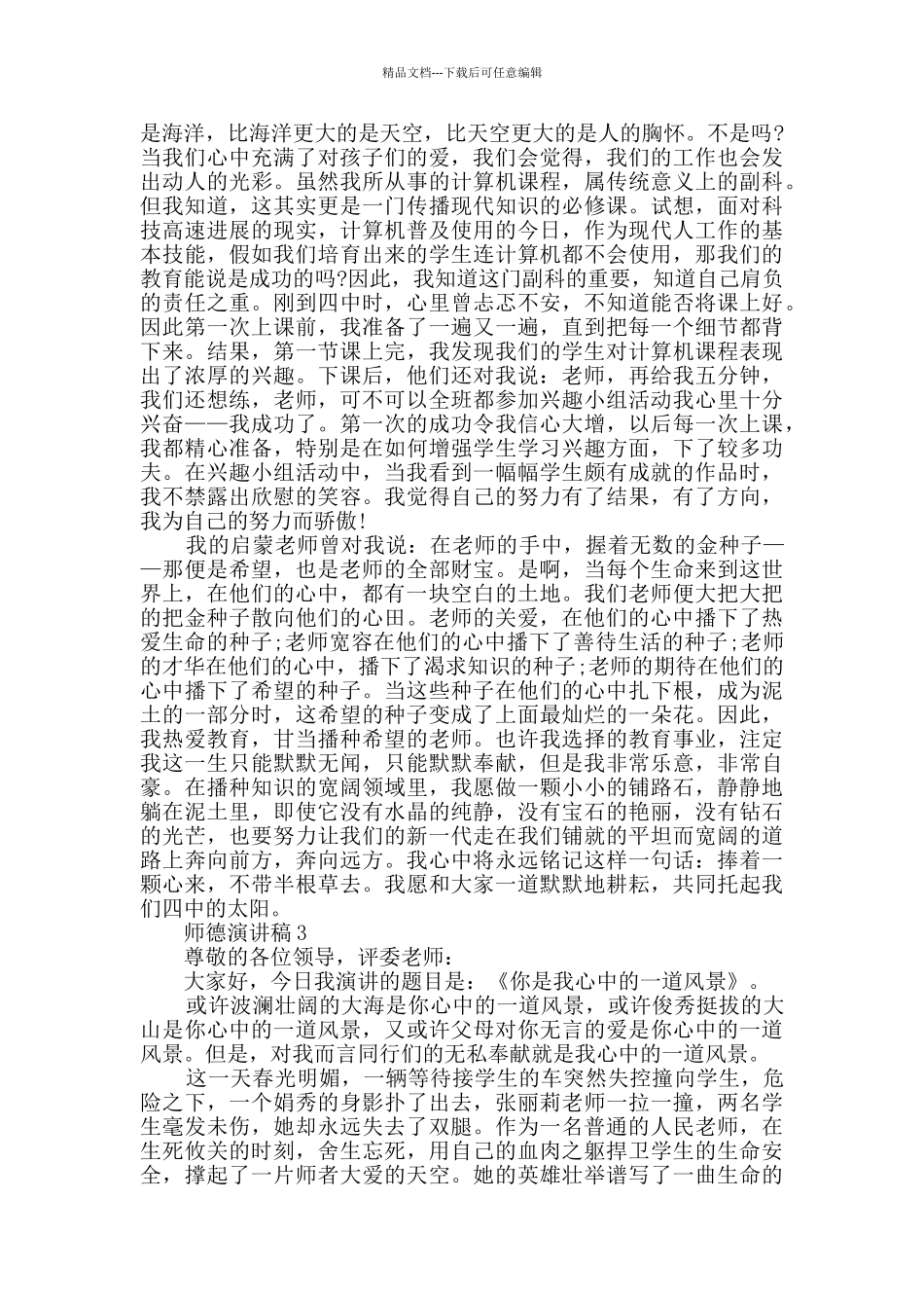 感人师德演讲稿全新_第3页