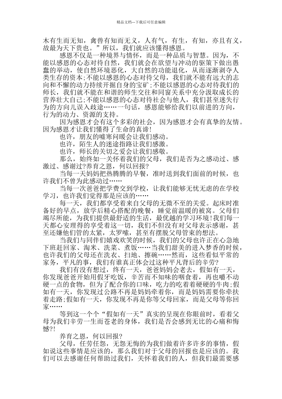感人感恩的事迹材料900字_第2页