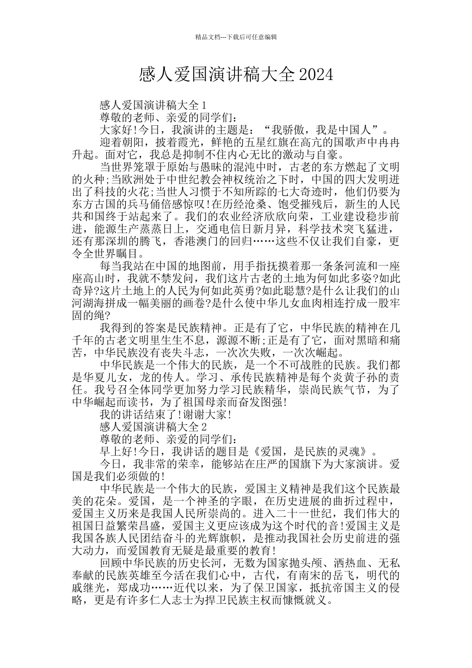 感人爱国演讲稿大全2024_第1页