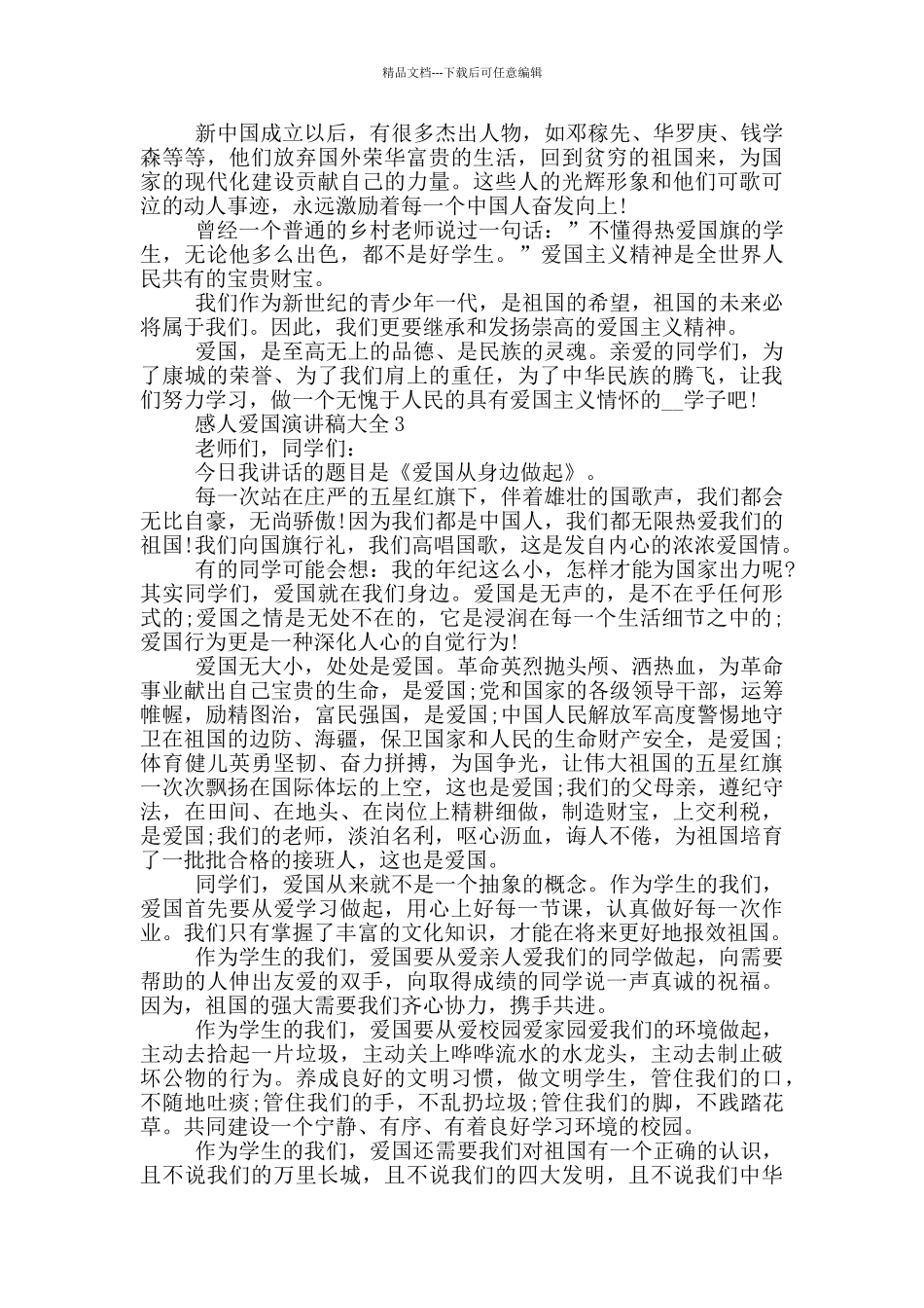 感人爱国演讲稿大全2024_第2页