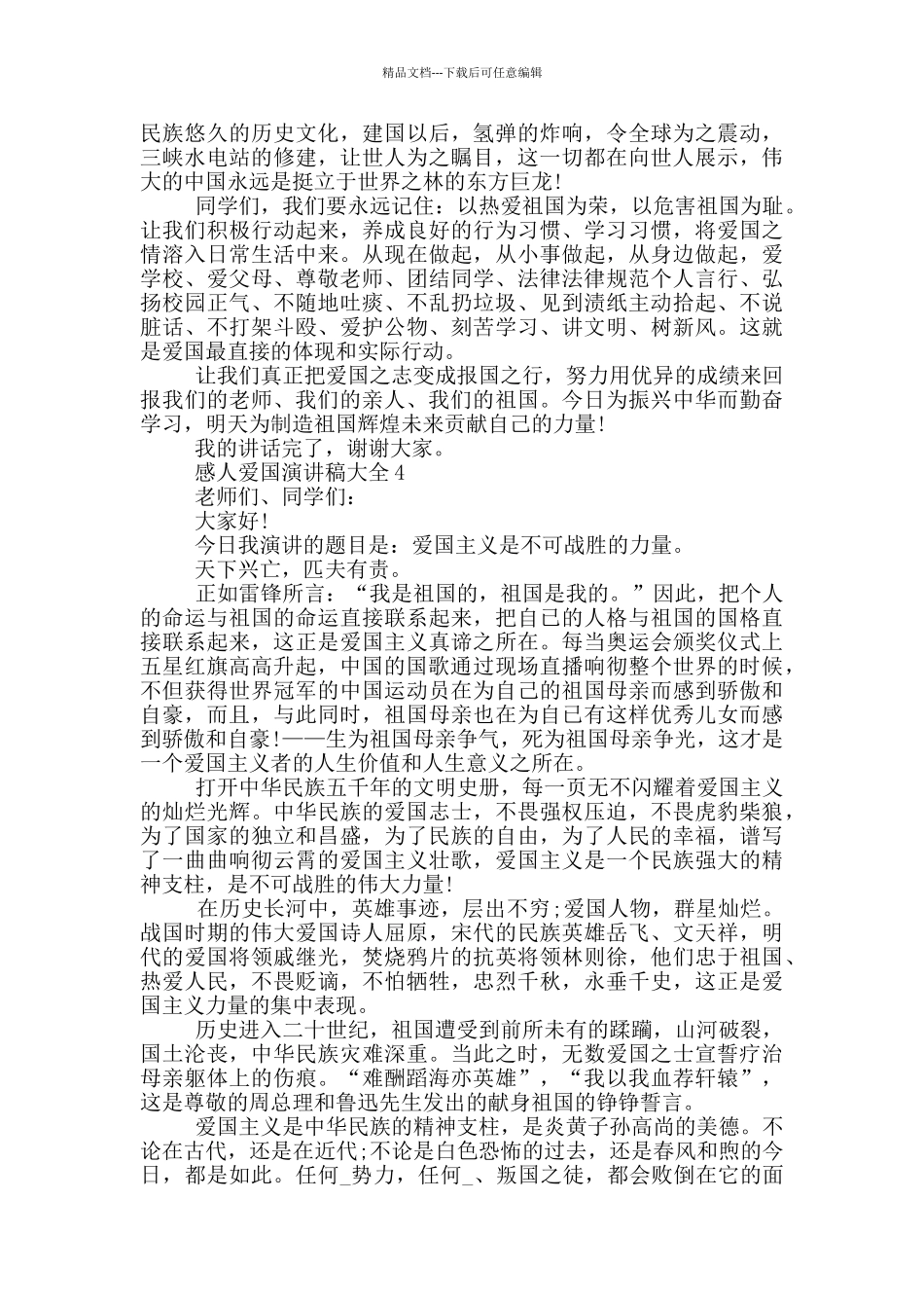 感人爱国演讲稿大全2024_第3页