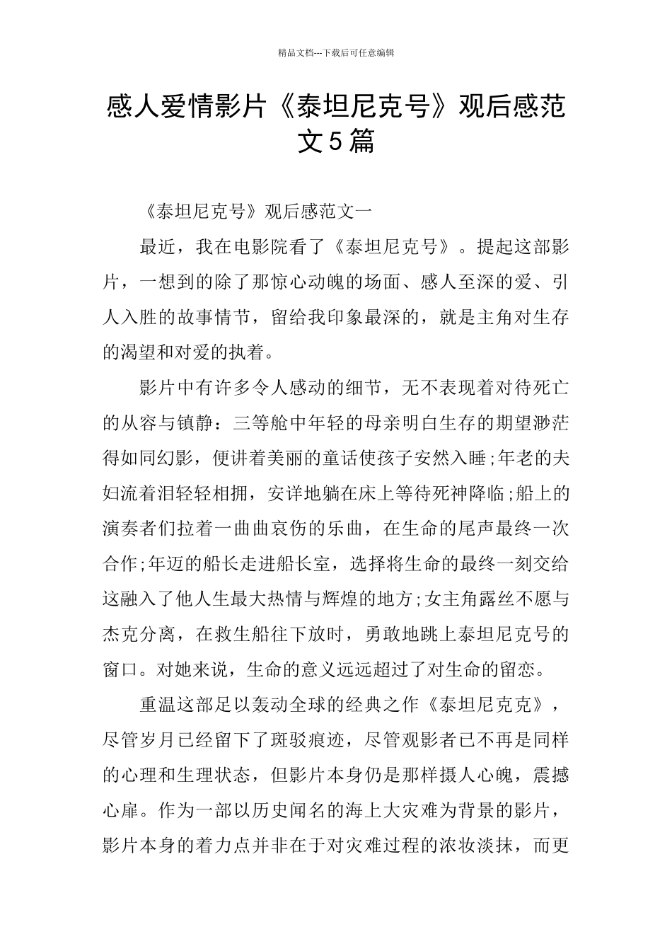 感人爱情影片《泰坦尼克号》观后感范文5篇_第1页