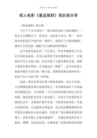 感人电影《重返狼群》观后感分享