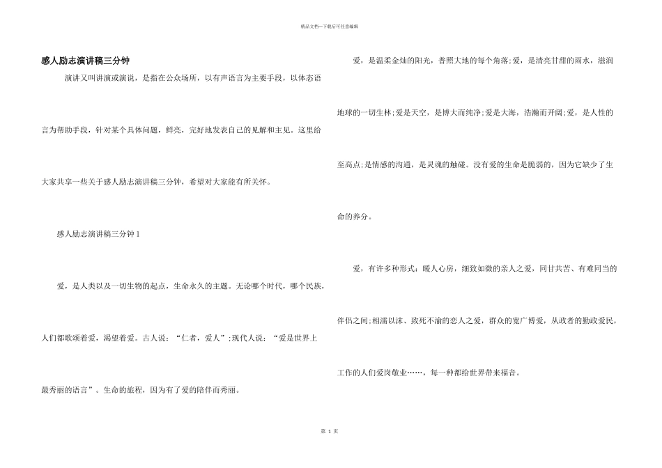 感人励志演讲稿三分钟_第1页