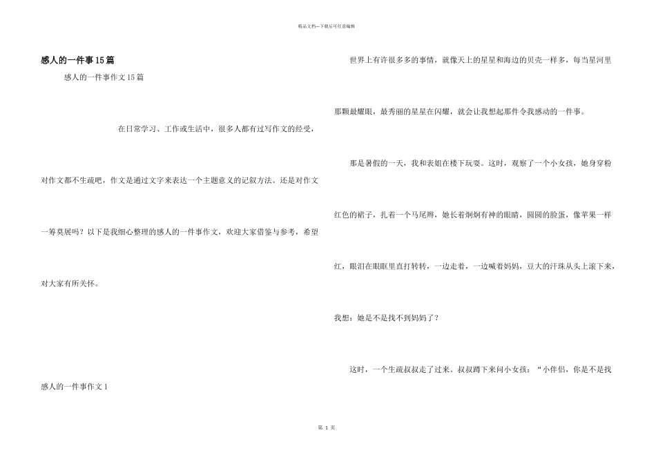 感人的一件事15篇_第1页