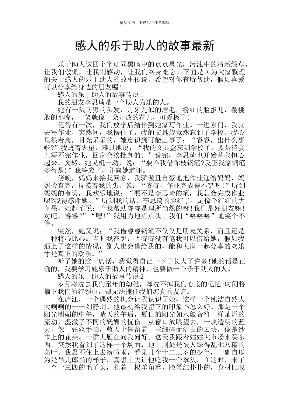 感人的乐于助人的故事最新_第1页