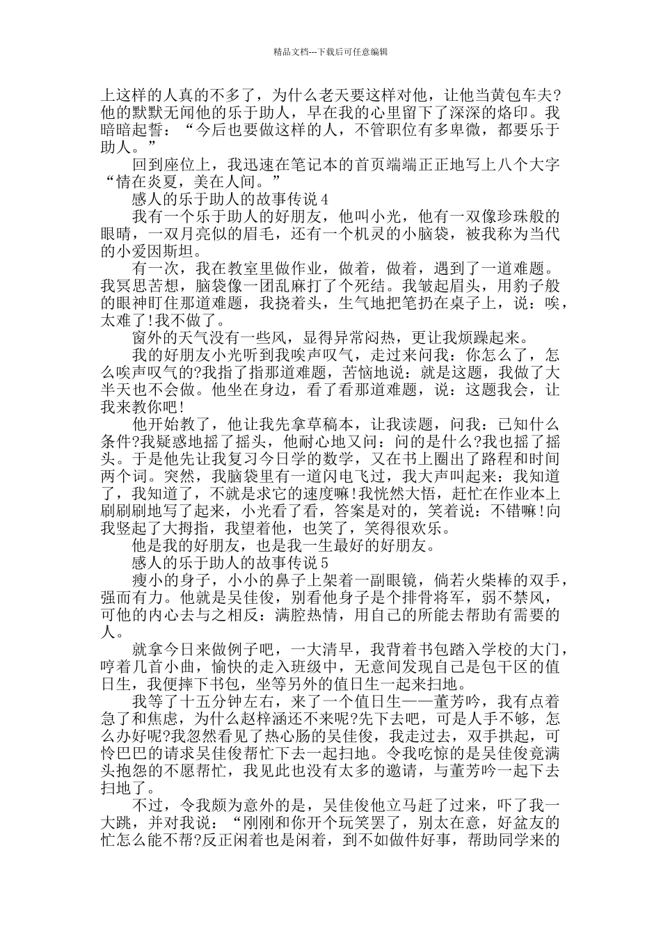 感人的乐于助人的故事最新_第3页