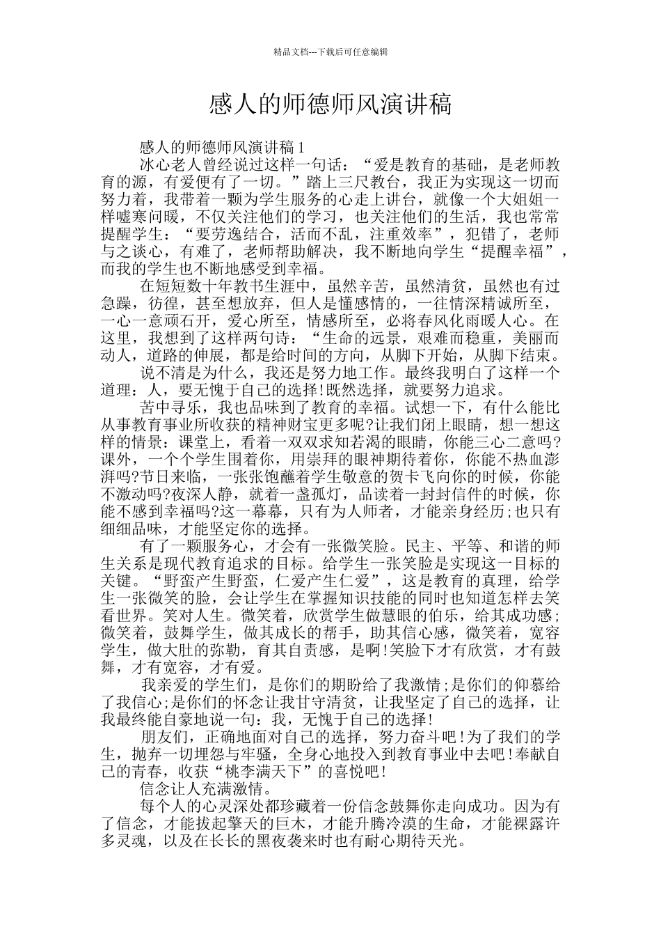 感人的师德师风演讲稿_第1页