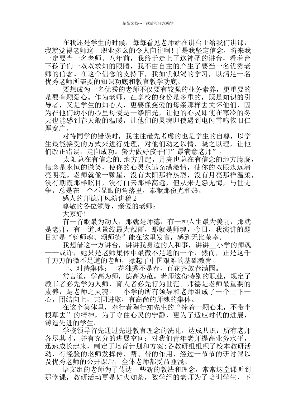 感人的师德师风演讲稿_第2页
