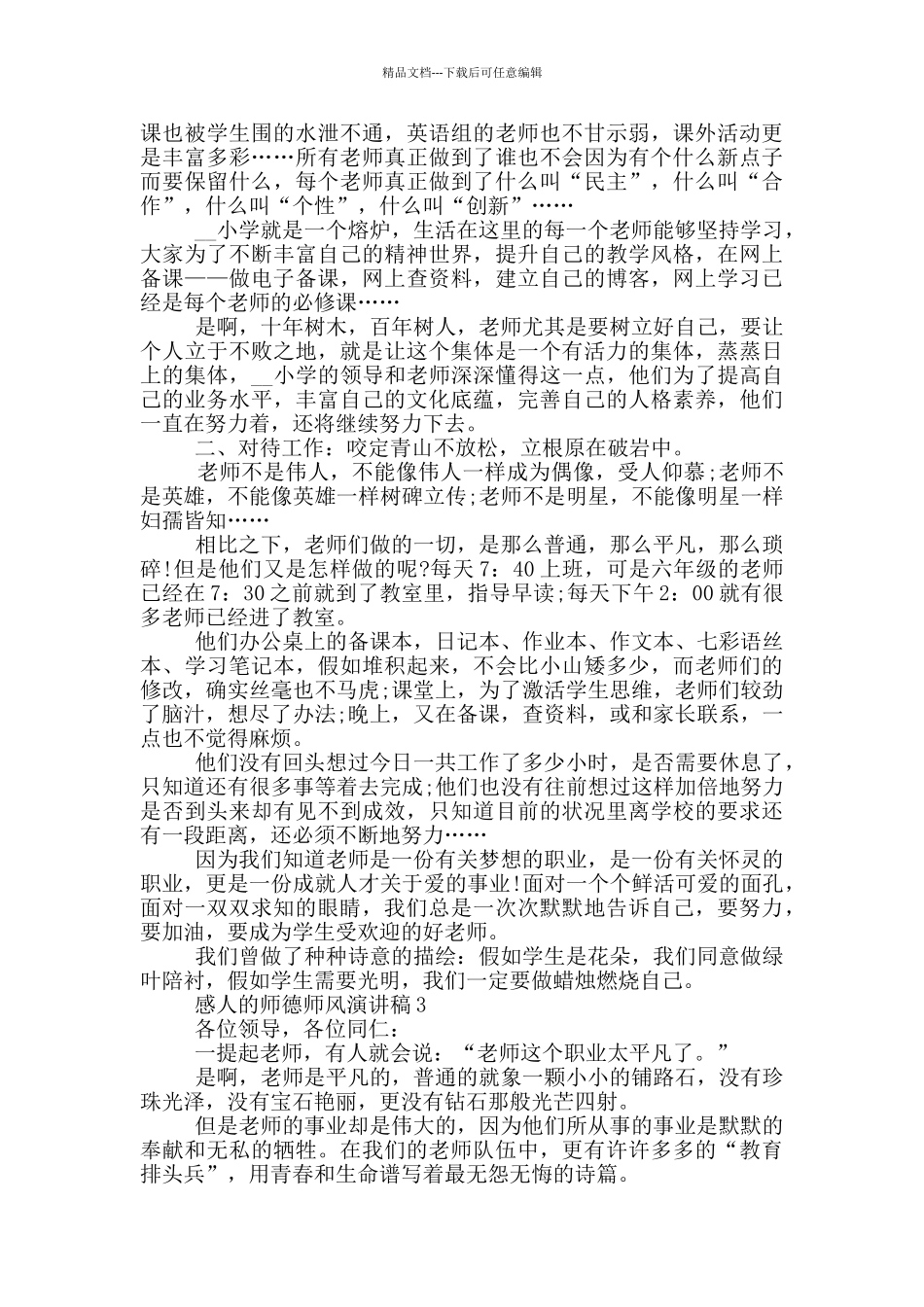 感人的师德师风演讲稿_第3页