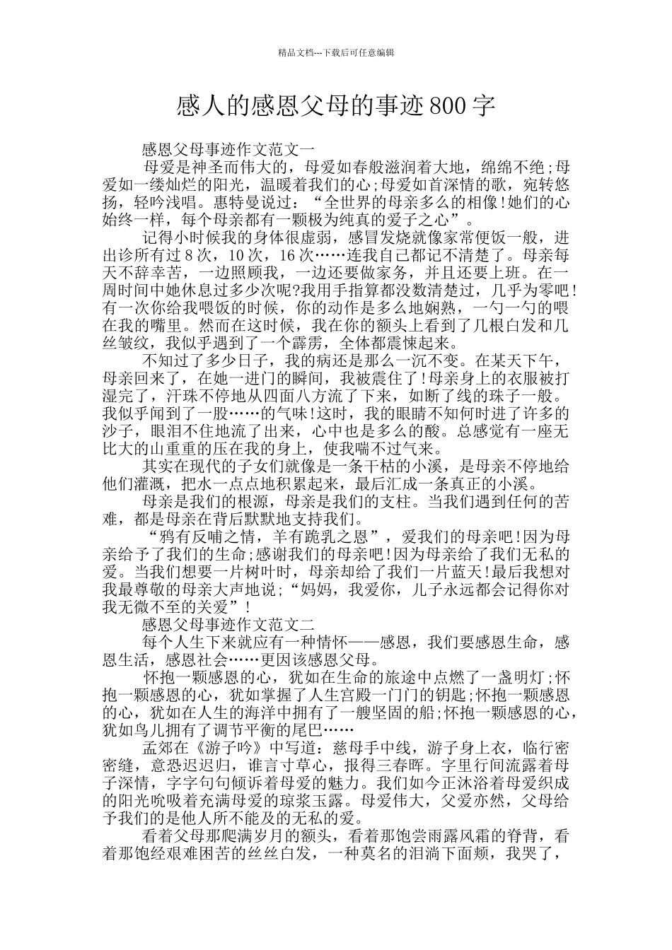 感人的感恩父母的事迹800字_第1页