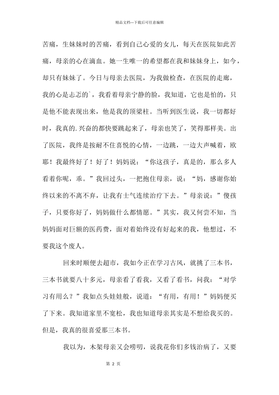 感人的母亲作文2000字_第2页