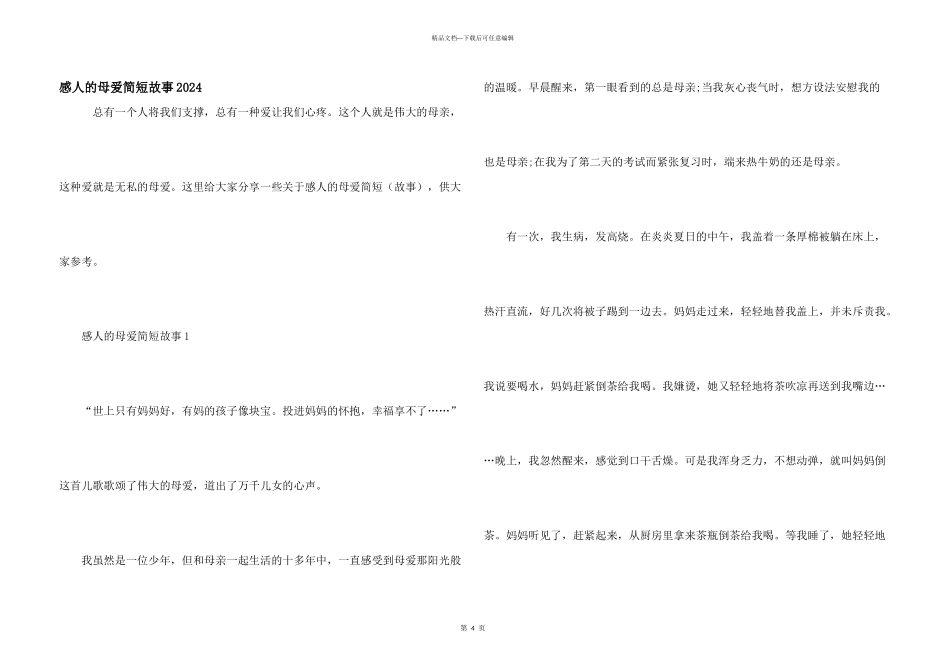 感人的母爱简短故事2024_第1页