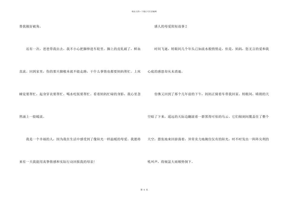 感人的母爱简短故事2024_第2页