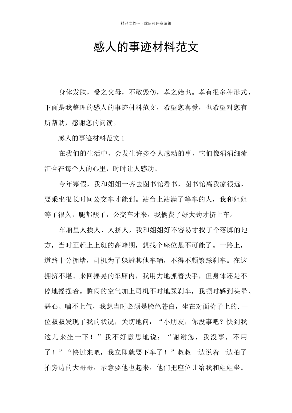感人的事迹材料范文_第1页
