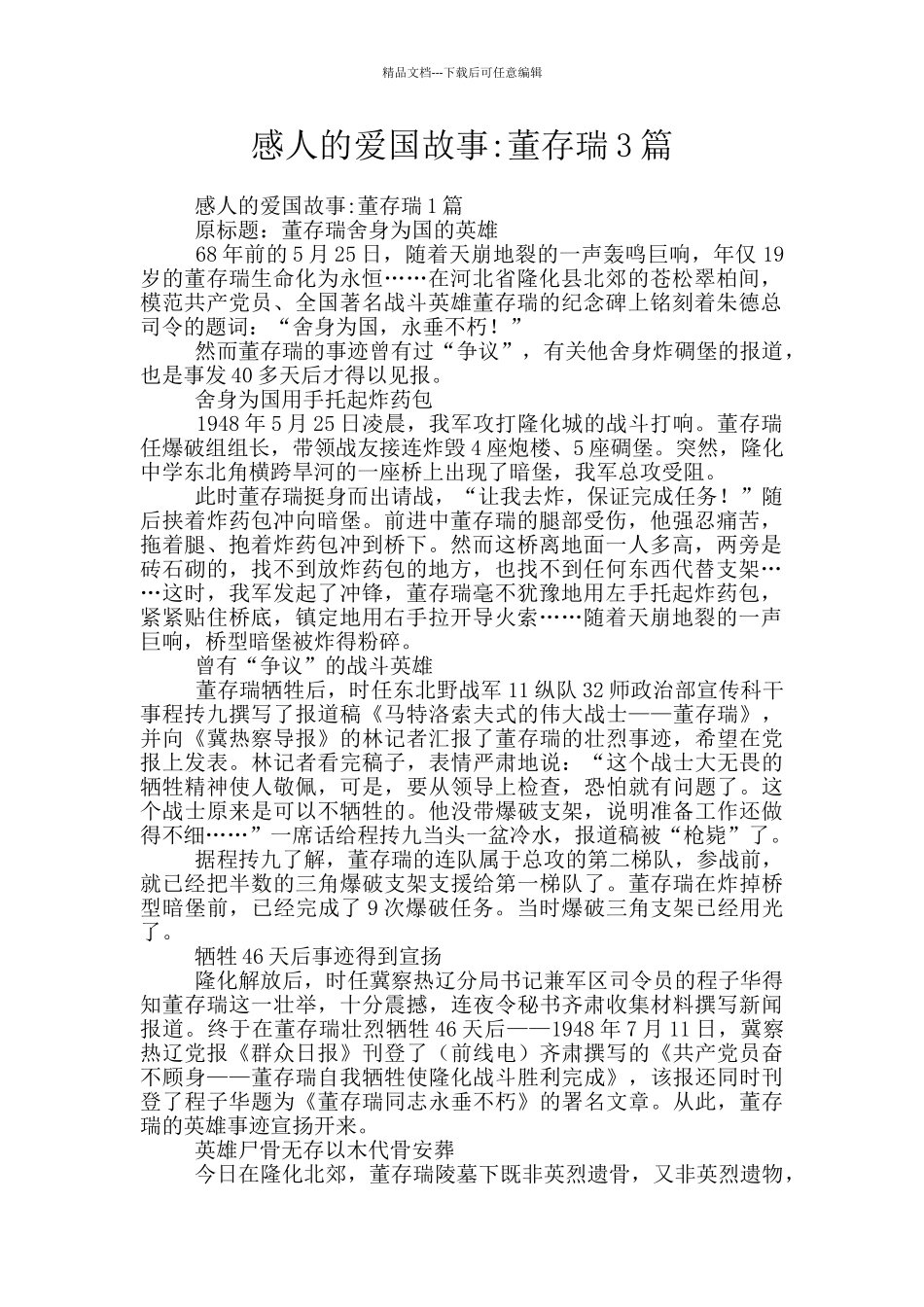 感人的爱国故事_第1页