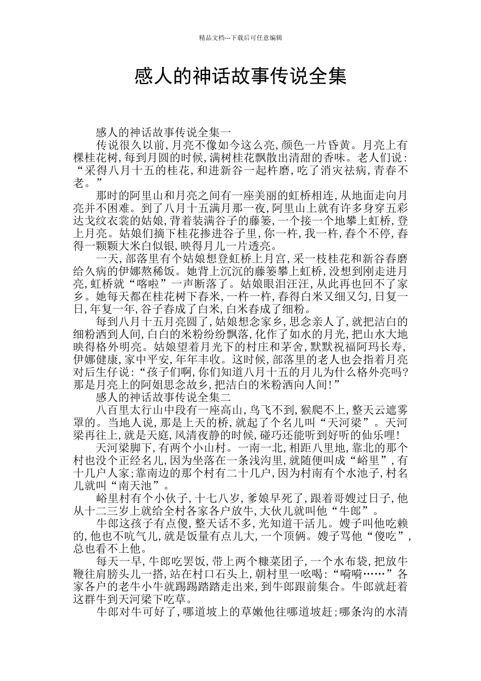 感人的神话故事传说全集_第1页