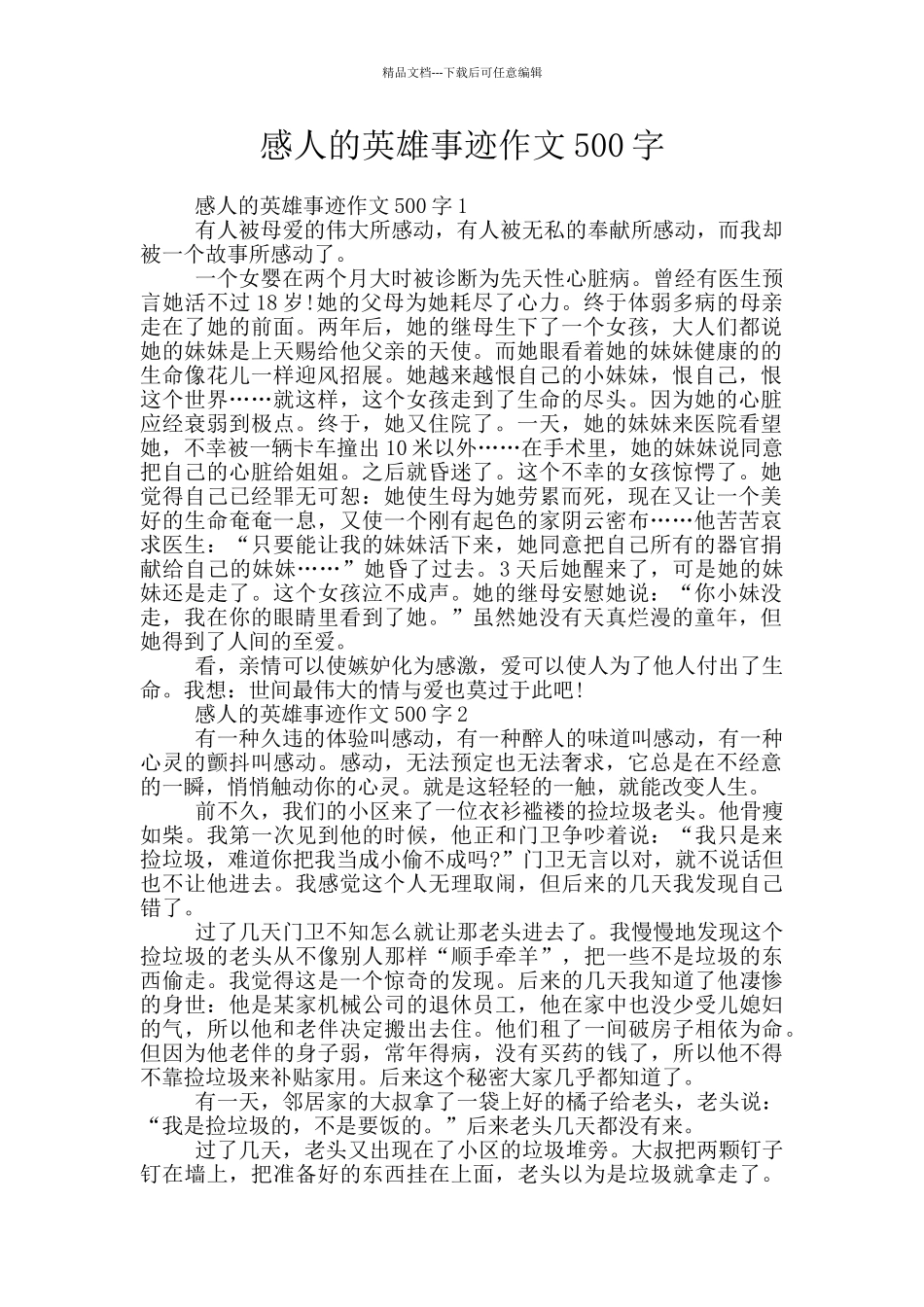感人的英雄事迹作文500字_第1页