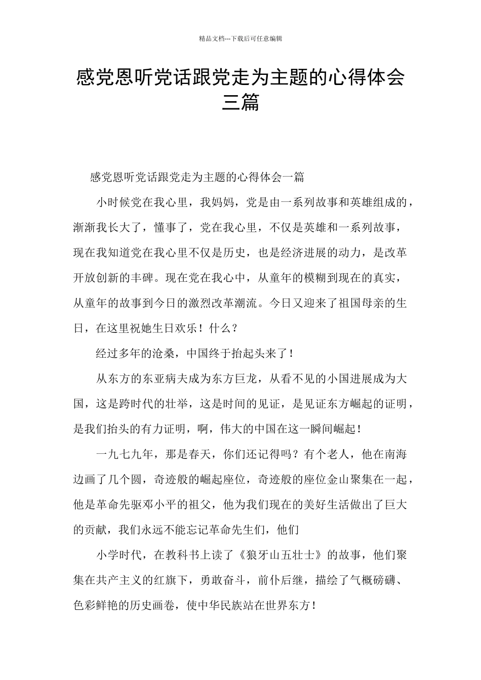 感党恩听党话跟党走为主题的心得体会三篇_第1页