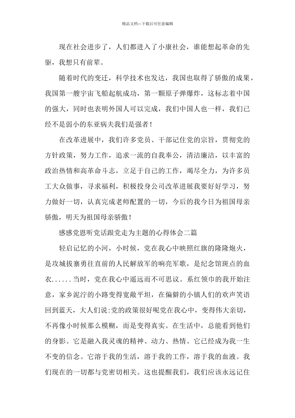 感党恩听党话跟党走为主题的心得体会三篇_第2页