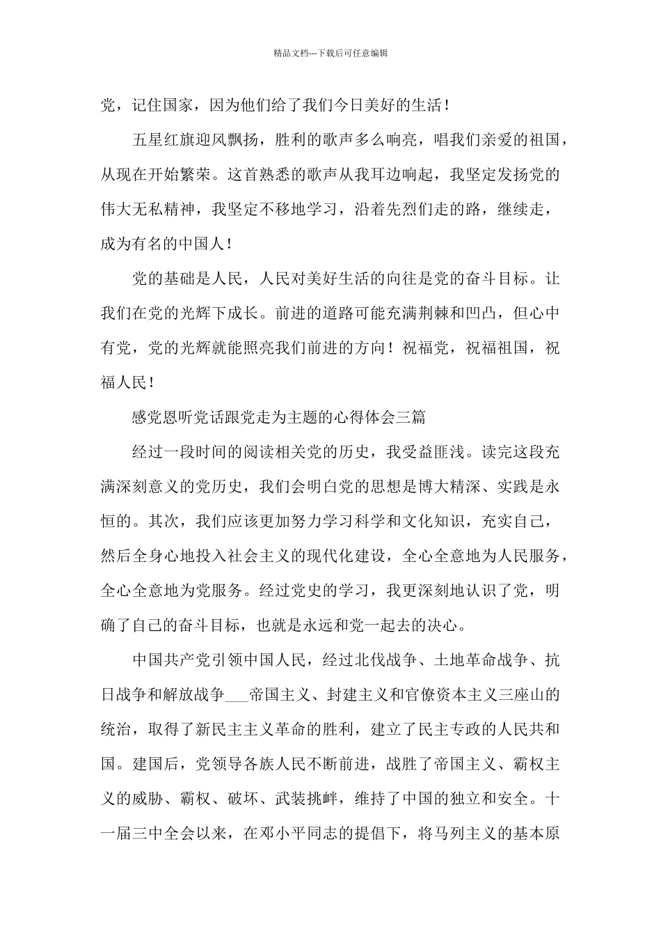 感党恩听党话跟党走为主题的心得体会三篇_第3页