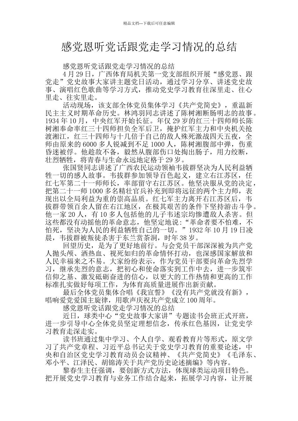感党恩听党话跟党走学习情况的总结_第1页