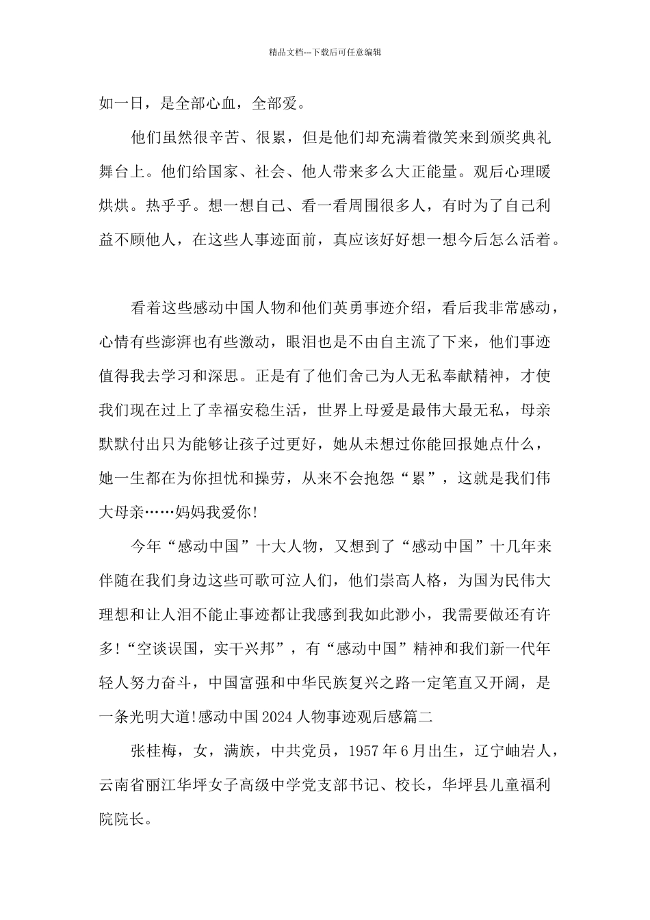 感动中国2024人物事迹观后感多篇_第2页