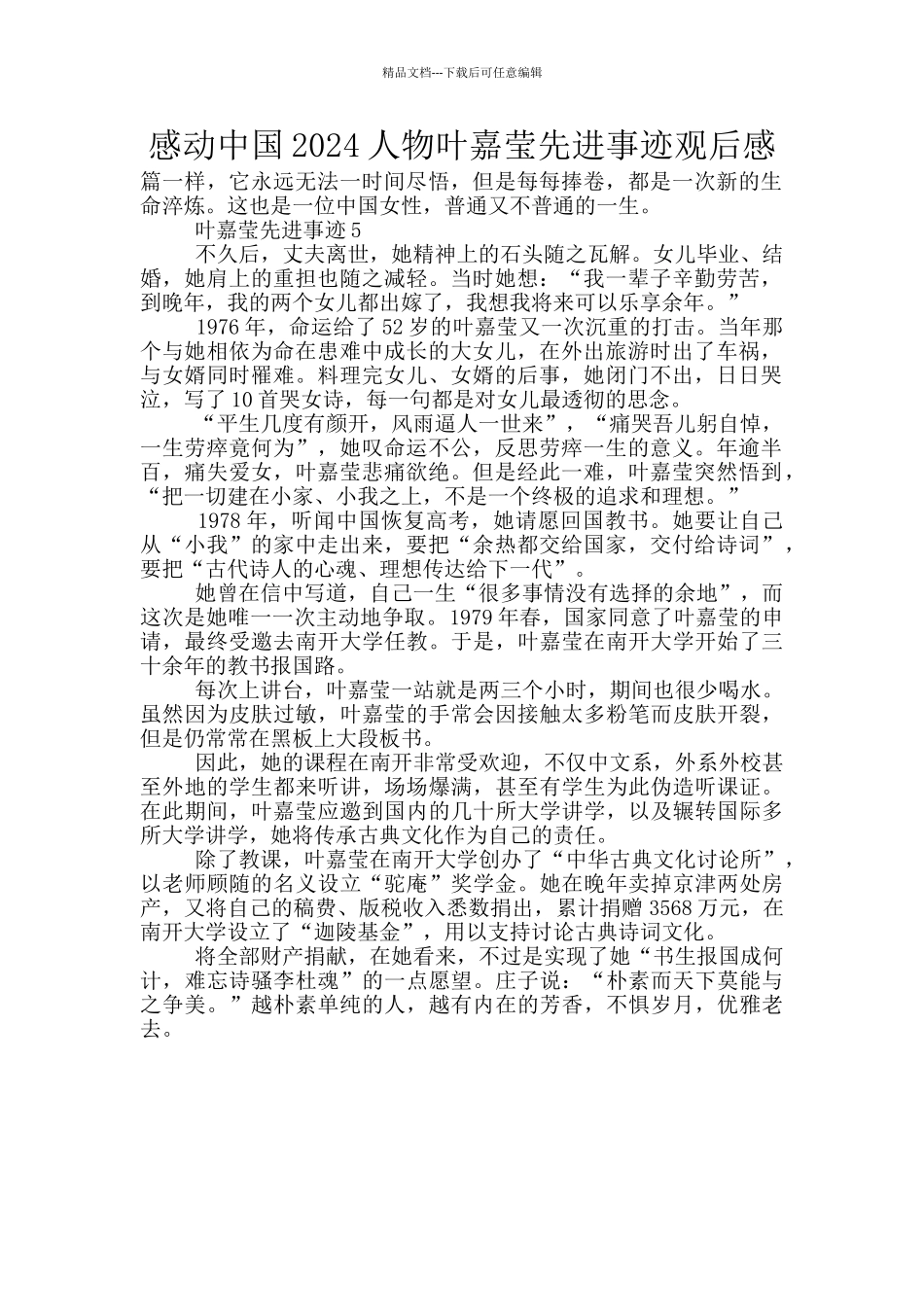 感动中国2024人物叶嘉莹先进事迹观后感_第1页