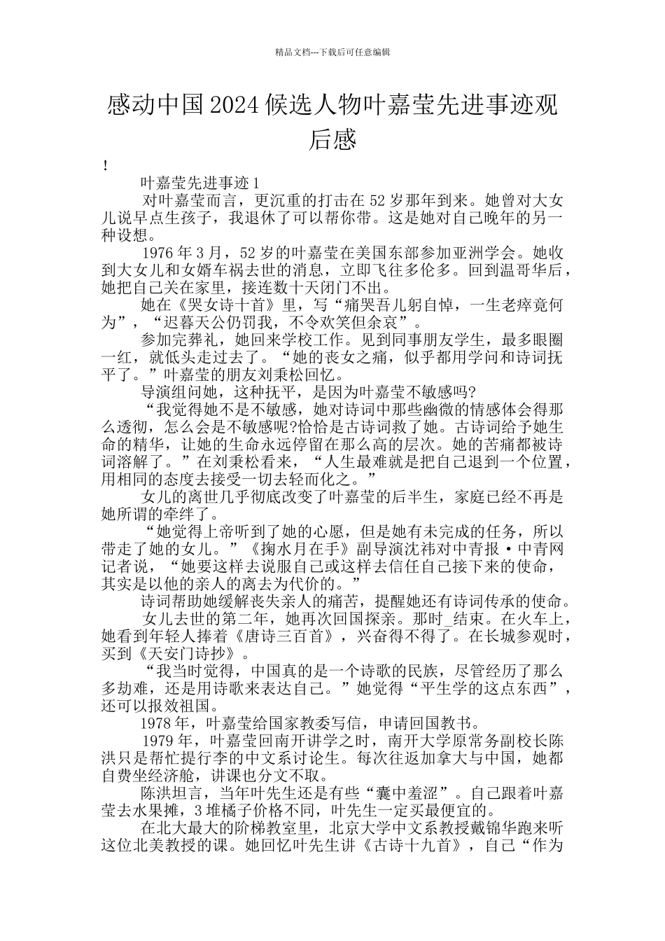 感动中国2024候选人物叶嘉莹先进事迹观后感_第1页