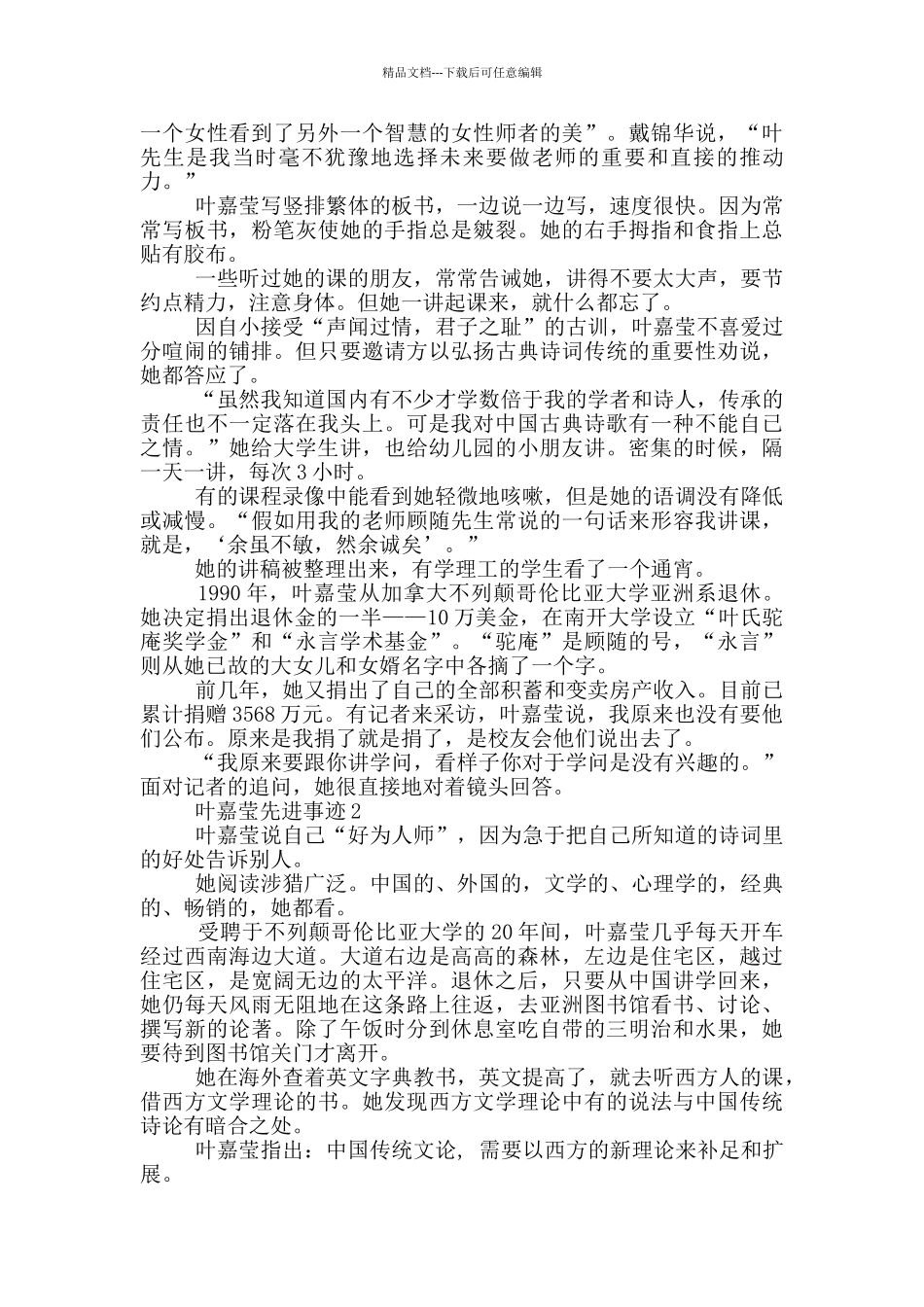 感动中国2024候选人物叶嘉莹先进事迹观后感_第2页