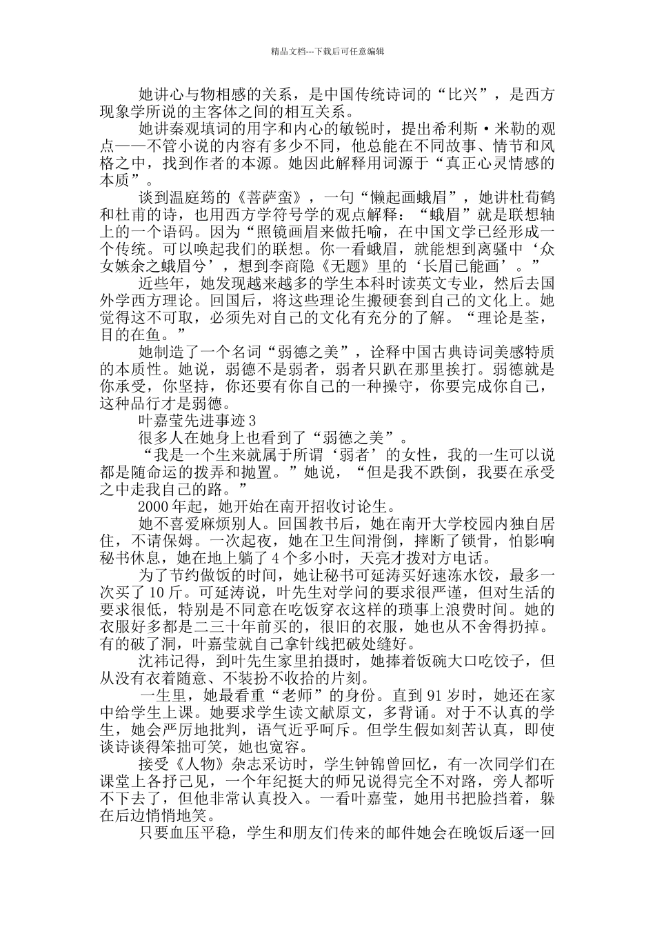 感动中国2024候选人物叶嘉莹先进事迹观后感_第3页