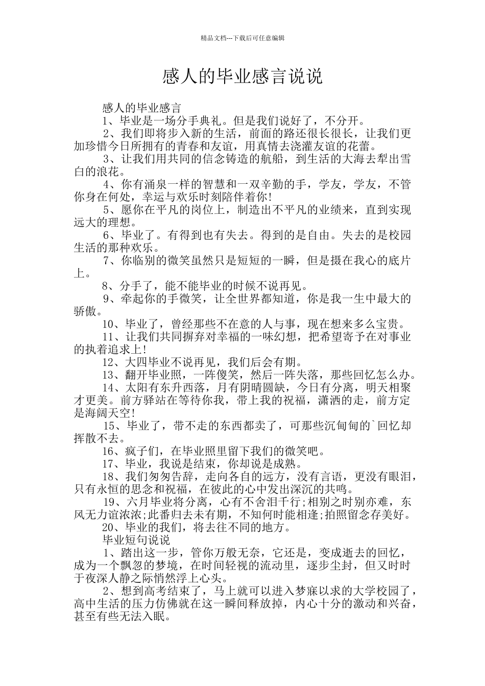 感人的毕业感言说说_第1页