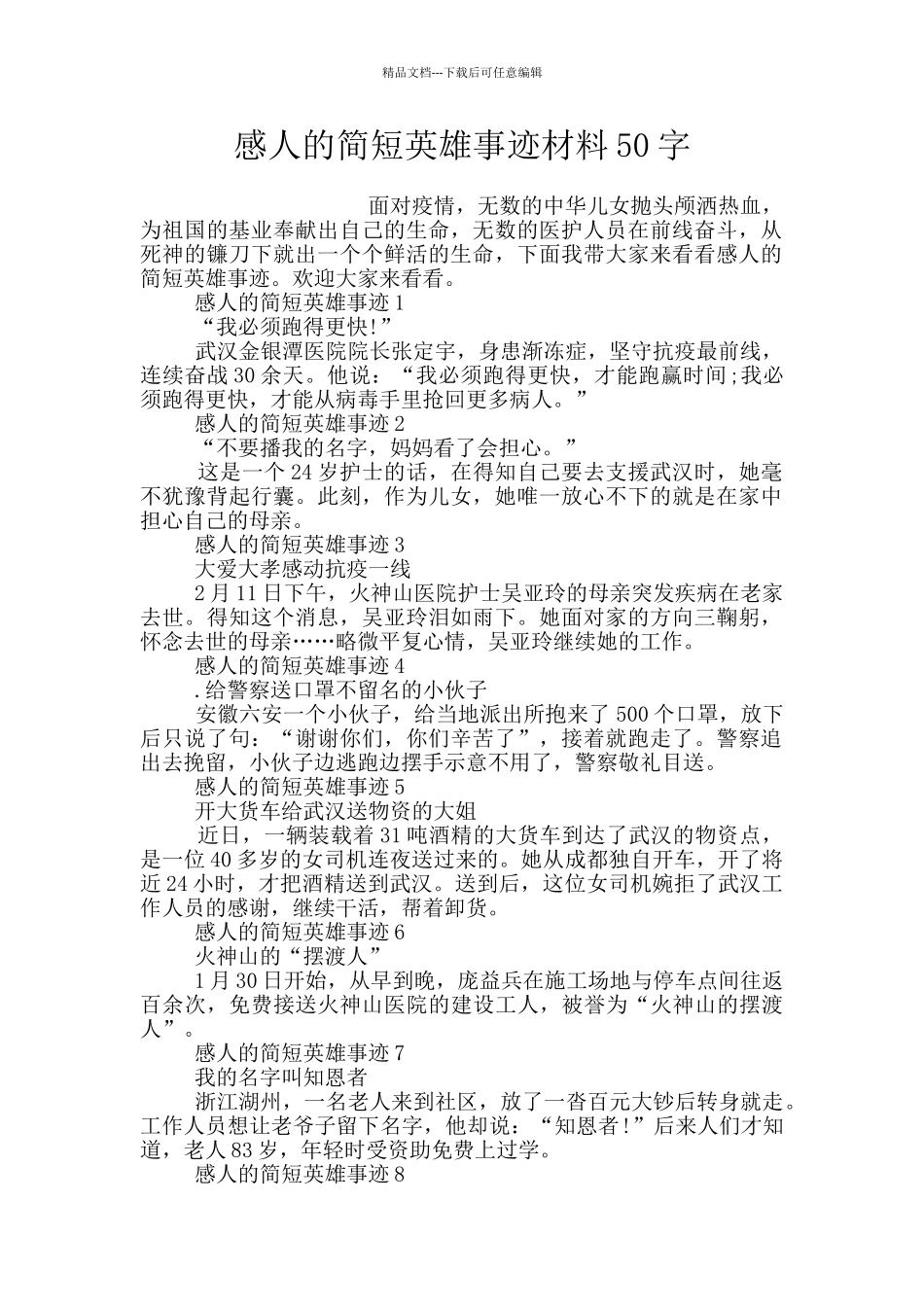感人的简短英雄事迹材料50字_第1页