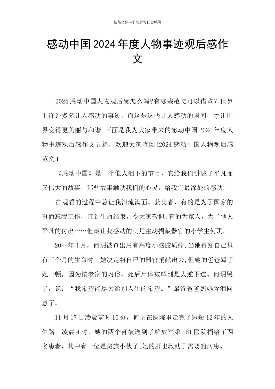 感动中国2024年度人物事迹观后感作文_第1页