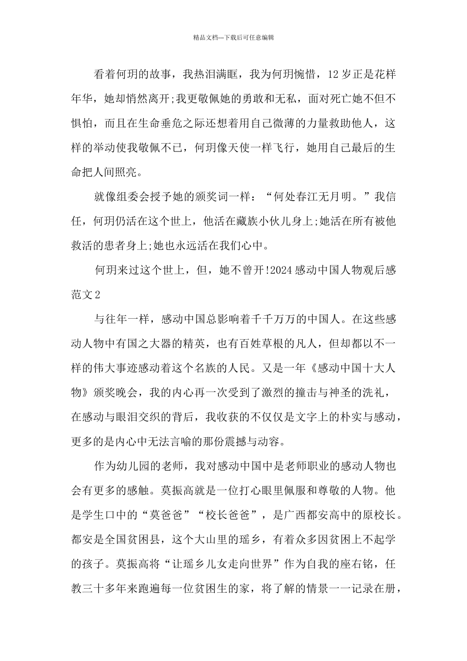 感动中国2024年度人物事迹观后感作文_第2页