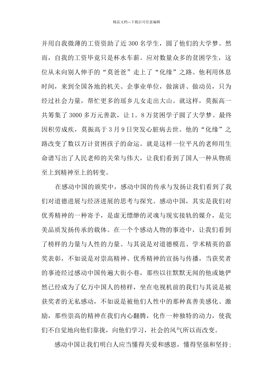 感动中国2024年度人物事迹观后感作文_第3页