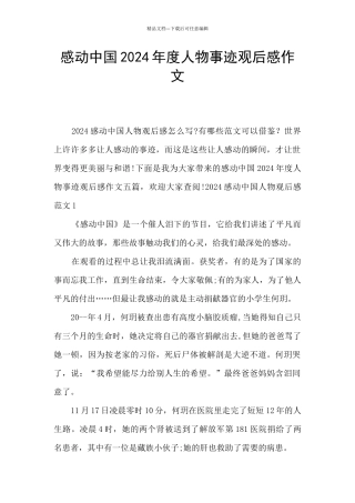 感动中国2024年度人物事迹观后感作文