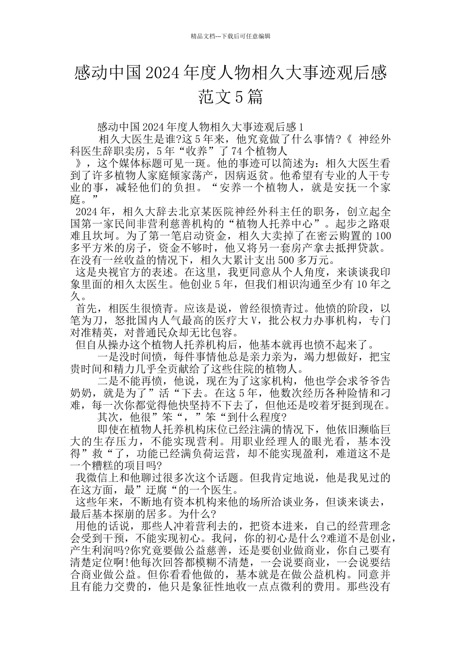 感动中国2024年度人物相久大事迹观后感范文5篇_第1页