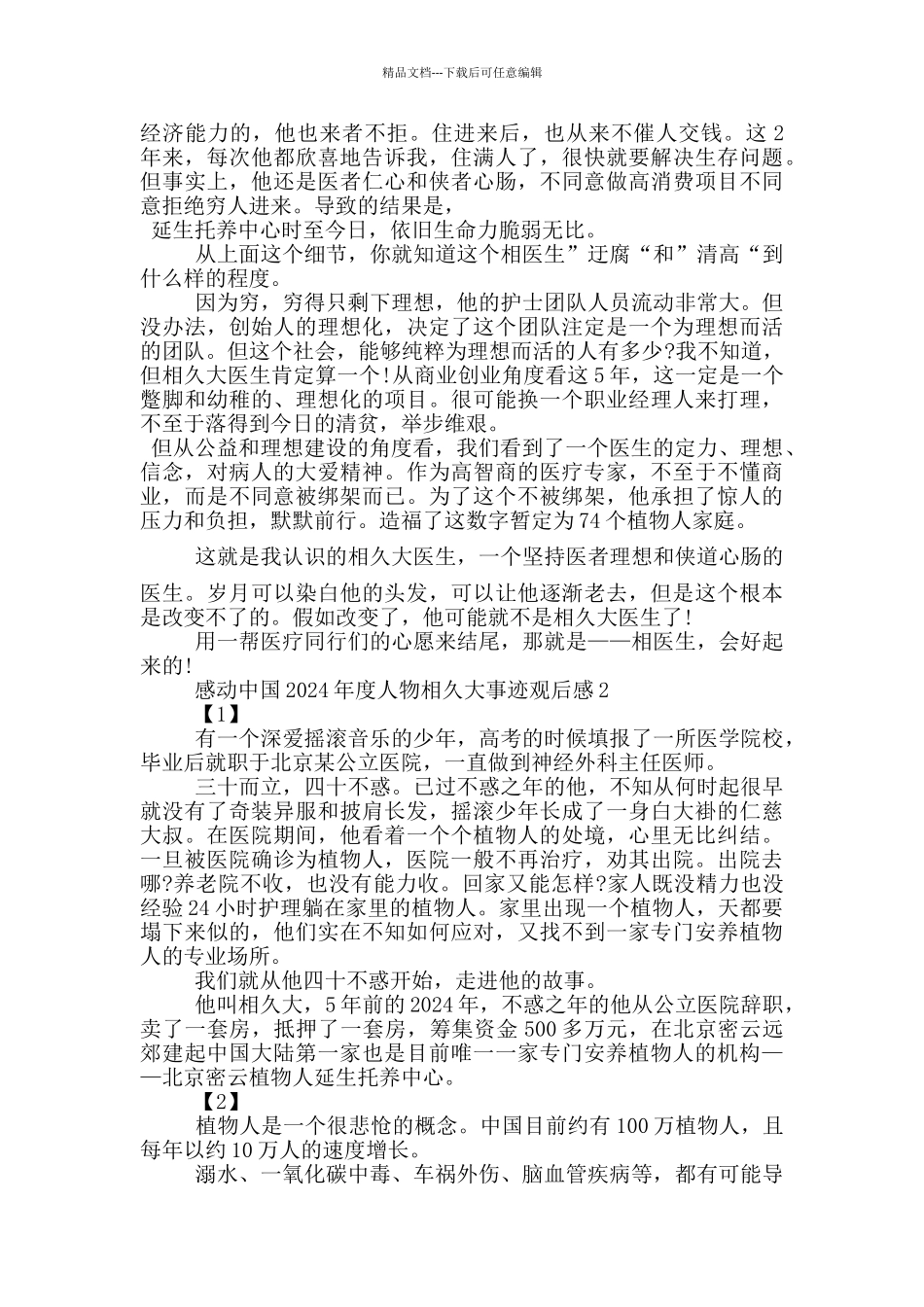 感动中国2024年度人物相久大事迹观后感范文5篇_第2页