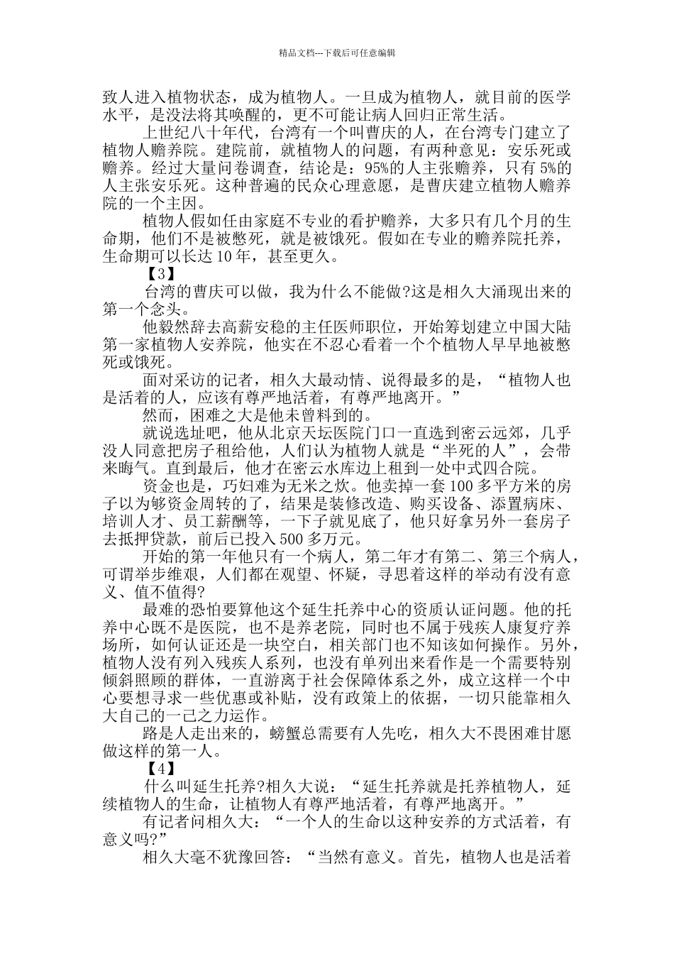 感动中国2024年度人物相久大事迹观后感范文5篇_第3页