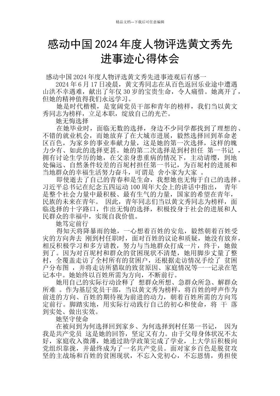 感动中国2024年度人物评选黄文秀先进事迹心得体会_第1页