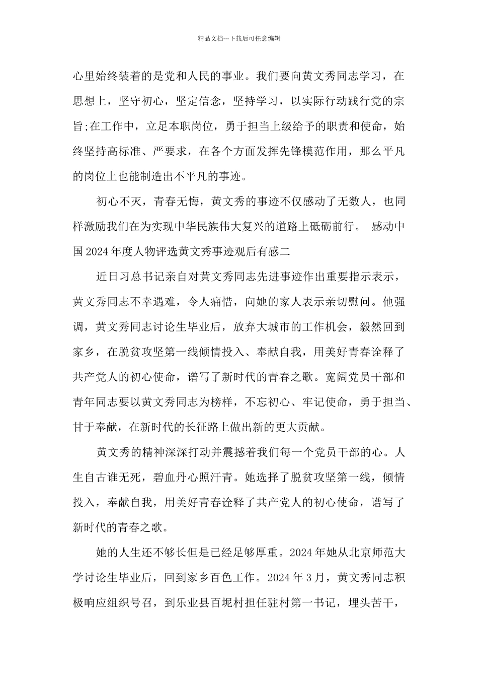 感动中国2024年度人物评选黄文秀事迹观后有感多篇_第2页