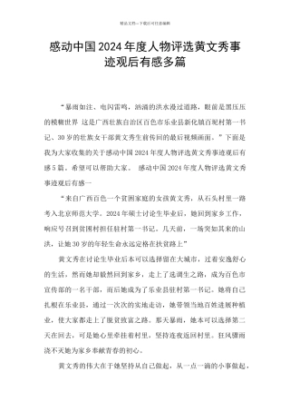 感动中国2024年度人物评选黄文秀事迹观后有感多篇