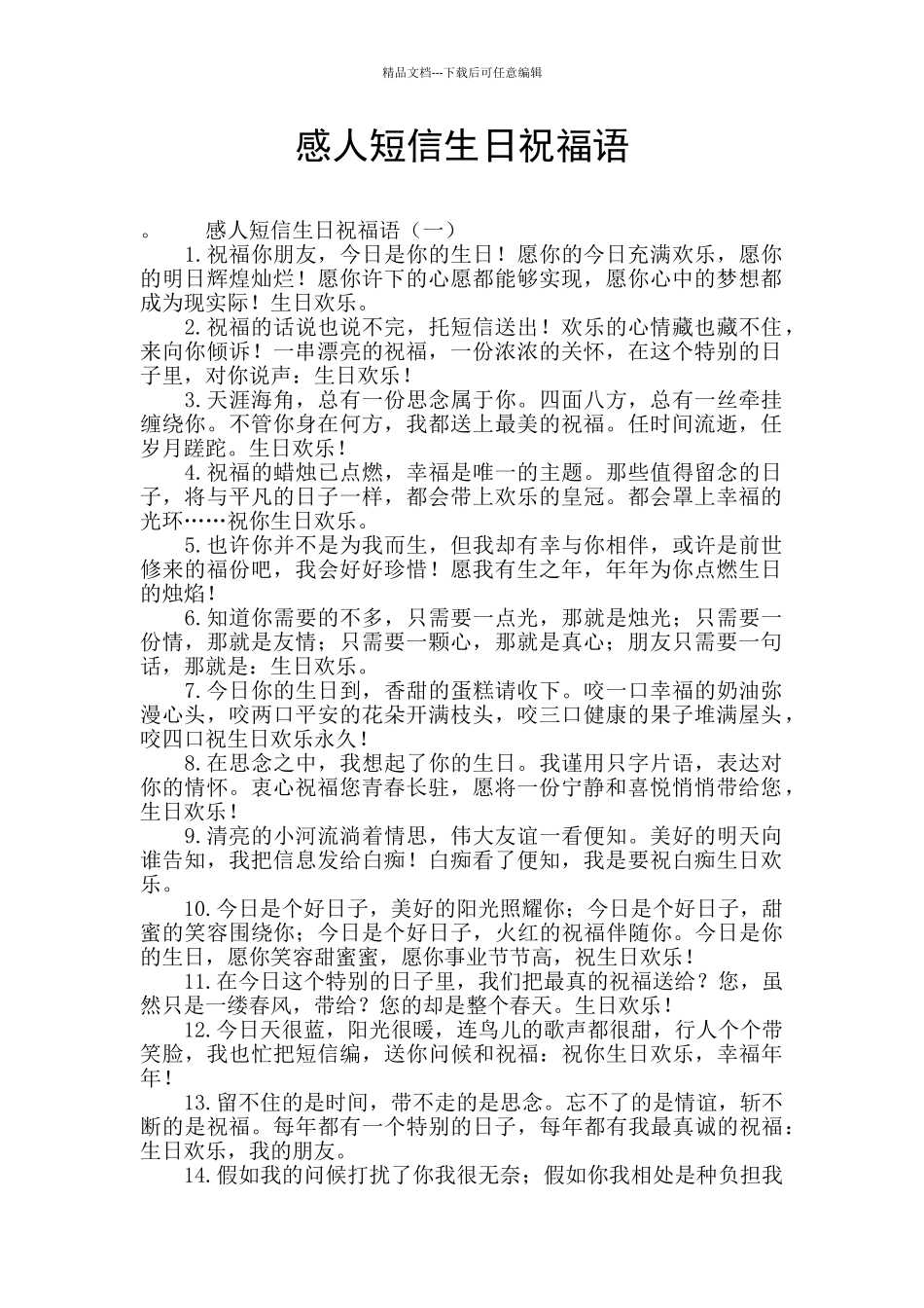 感人短信生日祝福语_第1页