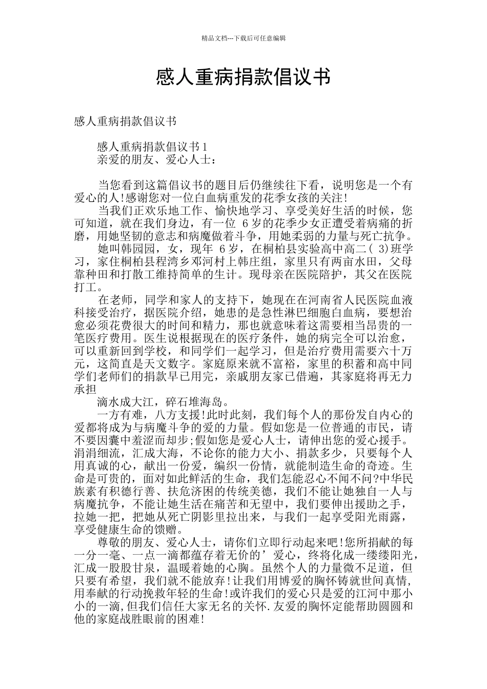 感人重病捐款倡议书_第1页