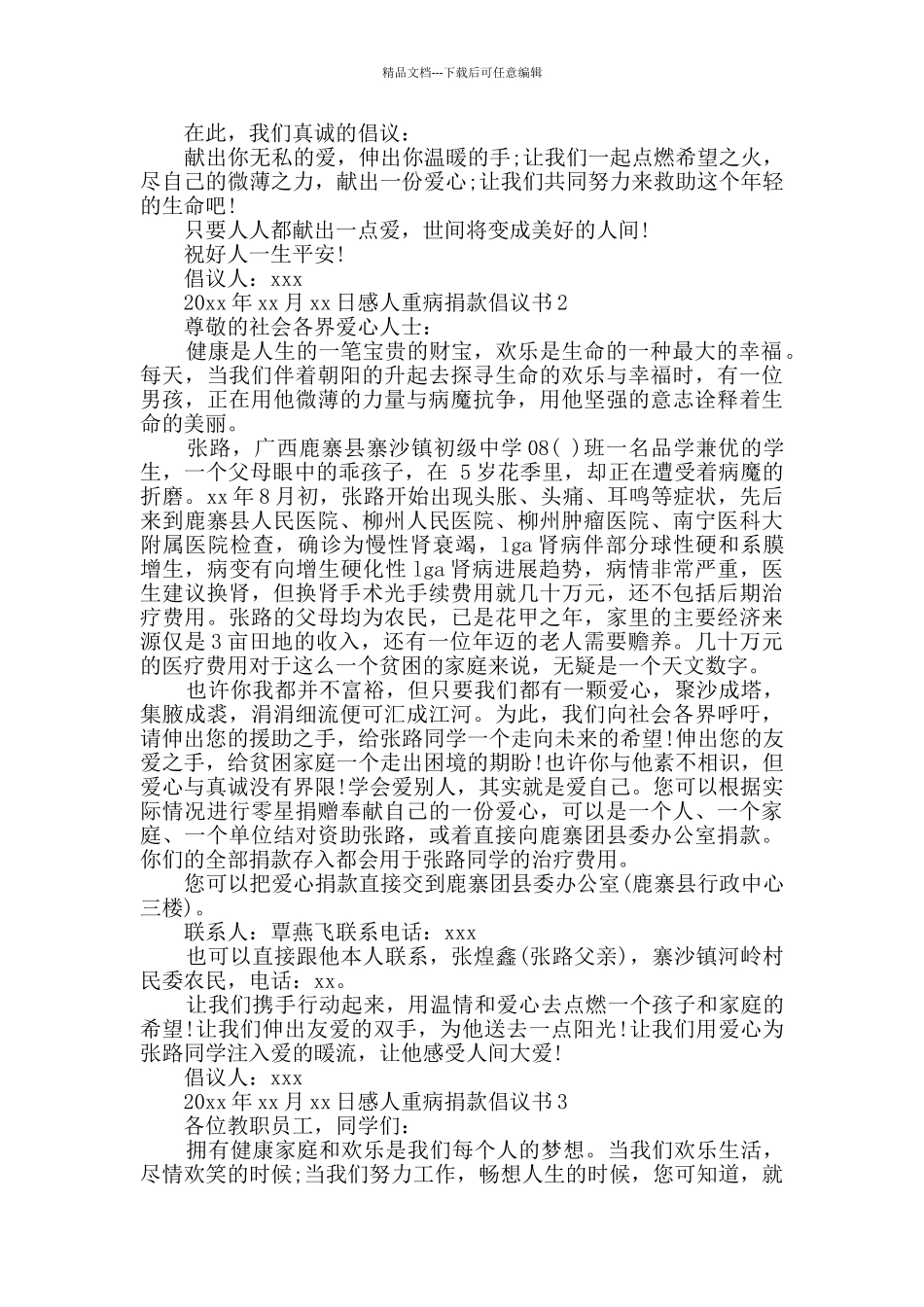 感人重病捐款倡议书_第2页